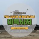 소양1(익산) 이미지
