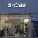 반반한헤어 이미지