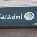 샐러드미