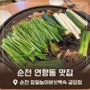 금당 | 순천 연향동 맛집 참일능이버섯백숙 금당점 솔직후기