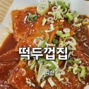 익산 대학로 맛집 떡두껍집 추억의 달달한 분식 떡순튀 내돈내산 솔직후기