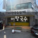 대구 성당동 대구대표도시숲맛집 강변어탕국수삼계 다녀온 후기