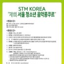 기존 콩쿨과는 다른 콩쿨 " STM KOREA 제 1회 서울 청소년 음악콩쿠르 " 이미지
