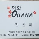 이화오하나