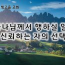 1월 3일(금) 하나님께서 행하실 일을 신뢰하는 자의 선택 이미지