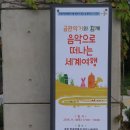 음악으로 떠나는 세계여행 이미지