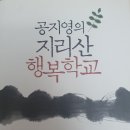 공지영의 지리산 행복학교 이미지