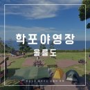 학포길 | 울릉도백패킹 학포야영장 예약방법 명당 후기 여름 울릉도여행