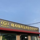 아시아자동차운전전문학원 - 김제시 복죽로 538 | 아시아자동차운전전문학원