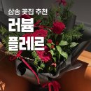 유창프라자 | [러븀플레르] 삼송 꽃집 크리스마스 꽃다발 후기