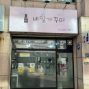 네일 가꾸미