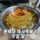 재홍분식플러스 | 평택대 즉석떡볶이 맛집 재홍분식 플러스 방문후기 (가성비 분식집 추천)