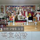 남동 노래연습장 | 인천점집 추천 백호신당(구월동)｜인천신점 소름 후기 + 신점가격 정보 신년운세 보러가기 좋은곳