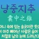 낭중지추 이미지