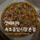 갯배피자 | [속초 맛집] 갯배피자 배달 후기, 중앙시장 먹거리와 꿀조합이었던 저녁