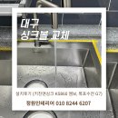 대구 싱크볼 교체 설치후기 (키친앤싱크 KS860 엠보, 폭포수전 G7)