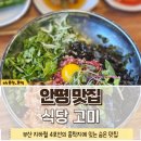 안평역 | 식당고미::육회비빔밥이 정말 맛있는 부산 4호선의 최종 종점 안평역 맛집