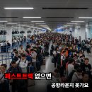 허브여행사 | 나트랑 패스트트랙 출국 필수인 이유! 깜란 공항라운지 & 인천공항 T2 스카이허브 후기