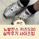 뉴발란스 키즈 운동화 530 솔직 후기! 착화감 사이즈 팁까지 정리
