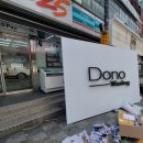 도노 왁싱(Dono Waxing) | 창원간판 합성동 dono waxing 천갈이후기!!