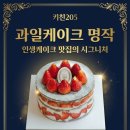 명품과일 | 키친205 롯데월드몰 매장 정보: 주말 오픈런 성공! 함평 명품 과일 케이크 솔직 후기
