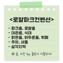 용산아트홀 지하3층 강의실 3 | [견적 공유]26년 웨딩홀 투어(8)-용산로얄파크컨벤션 대관료, 주차, 뷔페, 후기