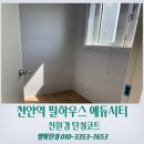 필에듀 | 천안 탄성코트 천안역필하우스 에듀시티 친환경 곰팡이 방지