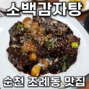 팔마오리랑,소백감자탕 이미지