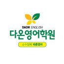다온영어학원
