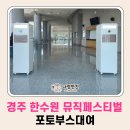어린이도서관 소공연장 | 2024 경주 한수원 뮤직페스티벌 포토부스대여 현장후기