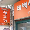 태백산생고기 이미지