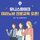 2022년도 유니스파테크 전문 교육 프로그램 1기 수강생 모집안내 -온열감압기 (테라노바) 이미지