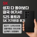 에스케이마트 | 🖤 “성지 다 돌아봤지만, 결국 폰마트에서!” S25 울트라 블랙 SK 기기변경 후기