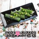 (집밥) 깻잎*무*초절임 이미지