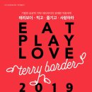 테리보더의 먹고+즐기고+ 사랑하라 이미지