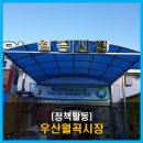 우산월곡시장 이미지