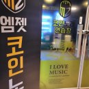 행당노래방 이미지