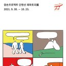 삭온스크린 양손프로젝트단편선 레파토리 part2 | 211001 1013 1022 양손프로젝트 단편선 레파토리전 후기