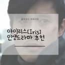 인생드라마 추천 '아이리스 1' 이병헌 김태희 출연 이미지