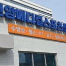 건양 메디컬 스포츠센터 이미지
