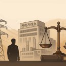 전력거래소의 법적 통제는 전력시장 신뢰 회복의 출발점이다 기사 이미지
