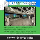 메이저 골프연습장 이미지