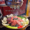 바를램 | 대구 신천시장 양고기 맛집 바를램