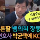 뱀의 혀로 대국민 사기치는 장동혁 발라버린 박균택 이미지