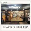 청정원아이사랑구미 | 구미초밥맛집 1등 인정! 쿠우쿠우 구미점 평일런치 후기