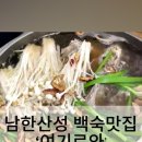 남한산성 백숙거리 이미지