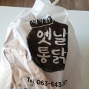 새벽닭옛날통닭 이미지