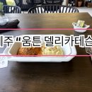 움튼델리카테슨