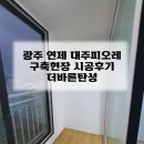 연제1차대주피오레경로당 | [광주전남탄성코트업체 더바른] 광주 연제 대주피오레 구축현장 시공후기
