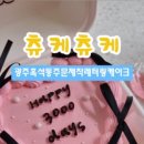 츄케츄케